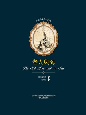 cover image of 老人與海